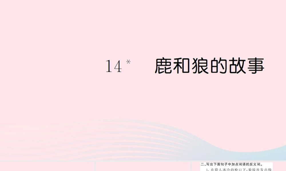 六年级语文上册 第四单元 14 鹿和狼的故事习题课件 新人教版-新人教版小学六年级上册语文课件