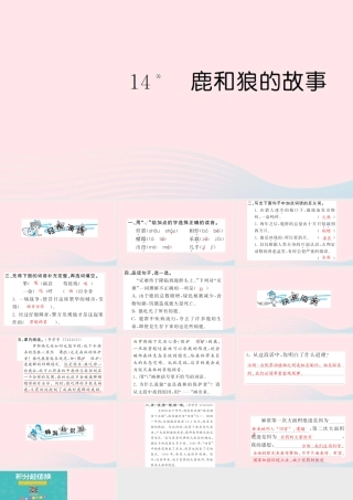 六年级语文上册 第四单元 14 鹿和狼的故事习题课件 新人教版-新人教版小学六年级上册语文课件