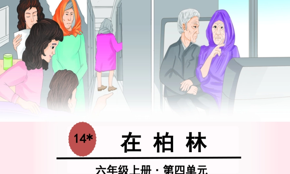 六年级语文上册 第四单元 14 在柏林课件 新人教版-新人教级上册语文课件