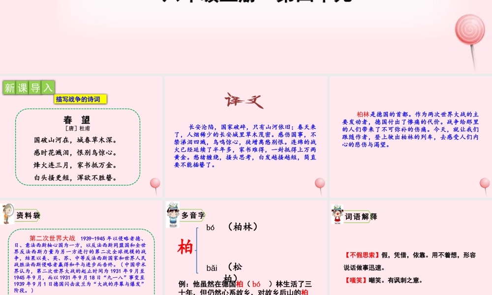 六年级语文上册 第四单元 14 在柏林课件 新人教版-新人教级上册语文课件