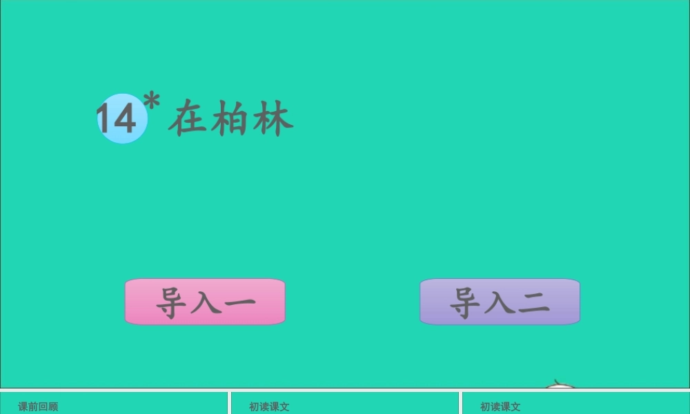 六年级语文上册 第四单元 14 在柏林课件1 新人教版-新人教版小学六年级上册语文课件