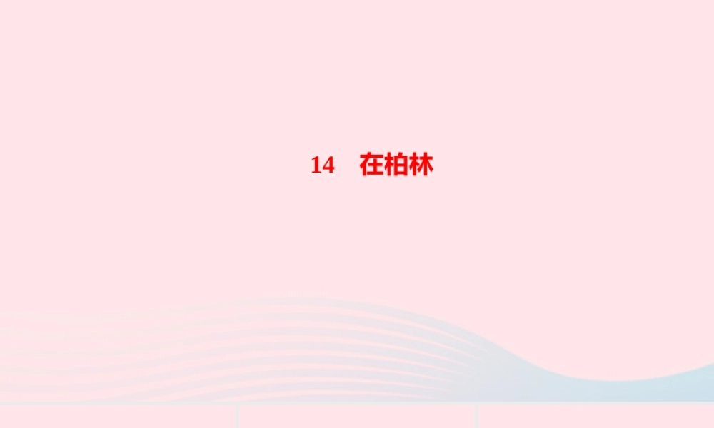 六年级语文上册 第四单元 14 在柏林作业课件 新人教版-新人教版小学六年级上册语文课件