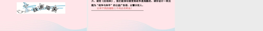 六年级语文上册 第四单元 14 在柏林作业课件 新人教版-新人教版小学六年级上册语文课件