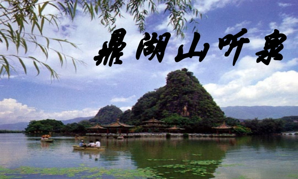 六年级语文上册 第四单元 14《鼎湖山听泉》课件 北京版-北京版小学六年级上册语文课件