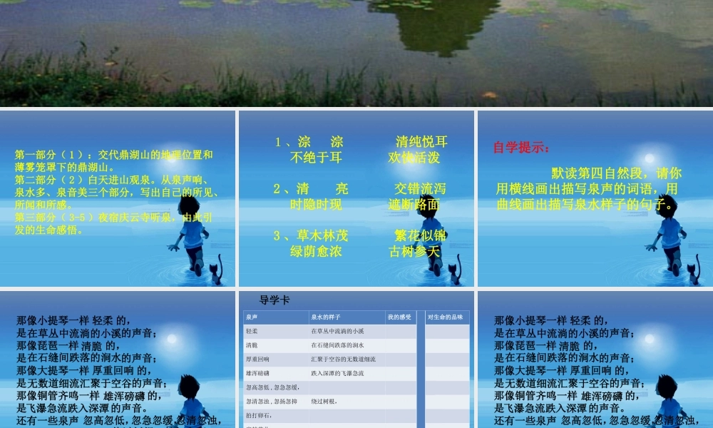 六年级语文上册 第四单元 14《鼎湖山听泉》课件 北京版-北京版小学六年级上册语文课件