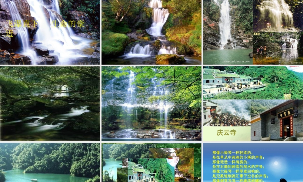 六年级语文上册 第四单元 14《鼎湖山听泉》课件 北京版-北京版小学六年级上册语文课件