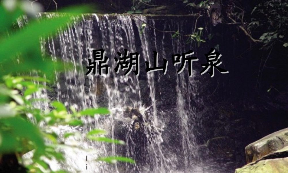 六年级语文上册 第四单元 14《鼎湖山听泉》课件1 北京版-北京版小学六年级上册语文课件