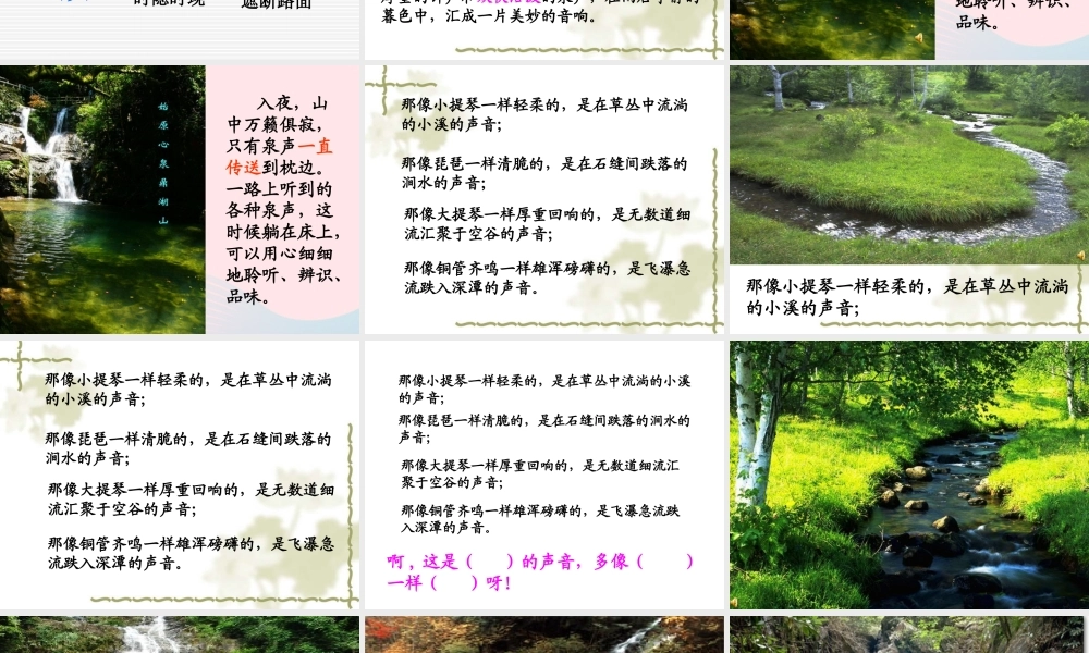 六年级语文上册 第四单元 14《鼎湖山听泉》课件1 北京版-北京版小学六年级上册语文课件