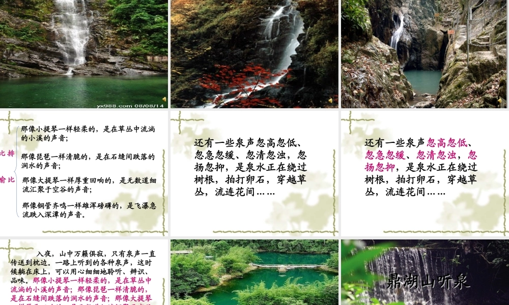 六年级语文上册 第四单元 14《鼎湖山听泉》课件1 北京版-北京版小学六年级上册语文课件