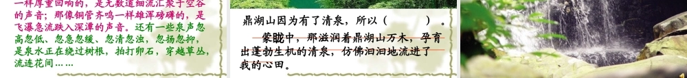 六年级语文上册 第四单元 14《鼎湖山听泉》课件1 北京版-北京版小学六年级上册语文课件