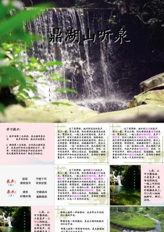 六年级语文上册 第四单元 14《鼎湖山听泉》课件1 北京版-北京版小学六年级上册语文课件