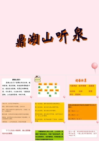 六年级语文上册 第四单元 14《鼎湖山听泉》课件2 北京版-北京版小学六年级上册语文课件