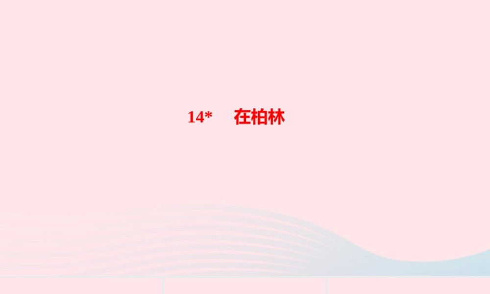 六年级语文上册 第四单元 14在柏林作业课件 新人教版-新人教版小学六年级上册语文课件