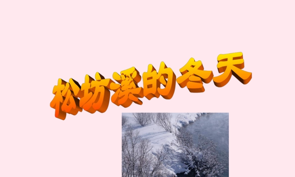 六年级语文上册 第四单元 15《松坊溪的冬天》课件 北京版-北京版小学六年级上册语文课件