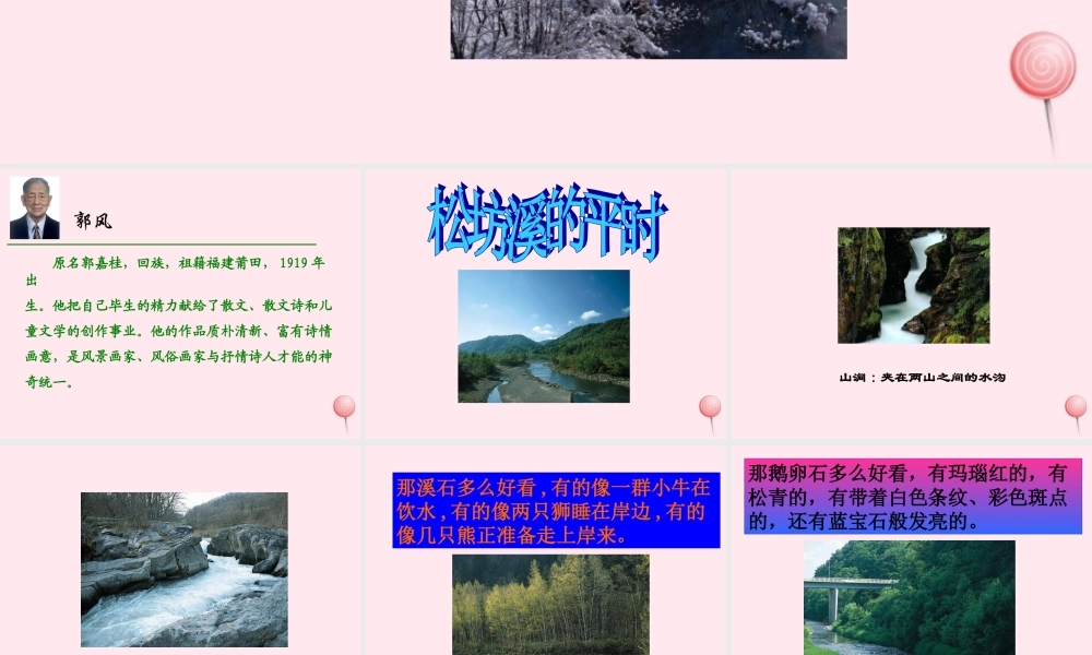 六年级语文上册 第四单元 15《松坊溪的冬天》课件 北京版-北京版小学六年级上册语文课件