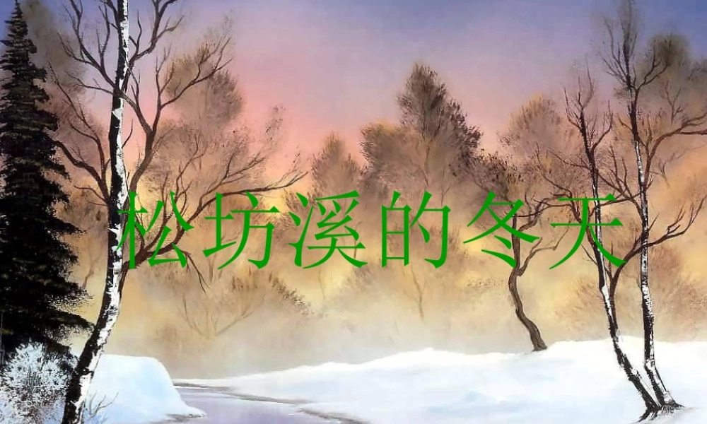 六年级语文上册 第四单元 15《松坊溪的冬天》同步教学课件 北京版-北京版小学六年级上册语文课件