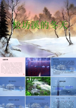 六年级语文上册 第四单元 15《松坊溪的冬天》同步教学课件 北京版-北京版小学六年级上册语文课件