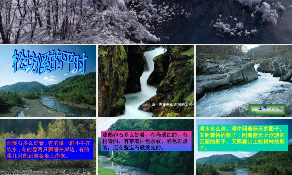 六年级语文上册 第四单元 15《松坊溪的冬天》同步精品课件 北京版-北京版小学六年级上册语文课件