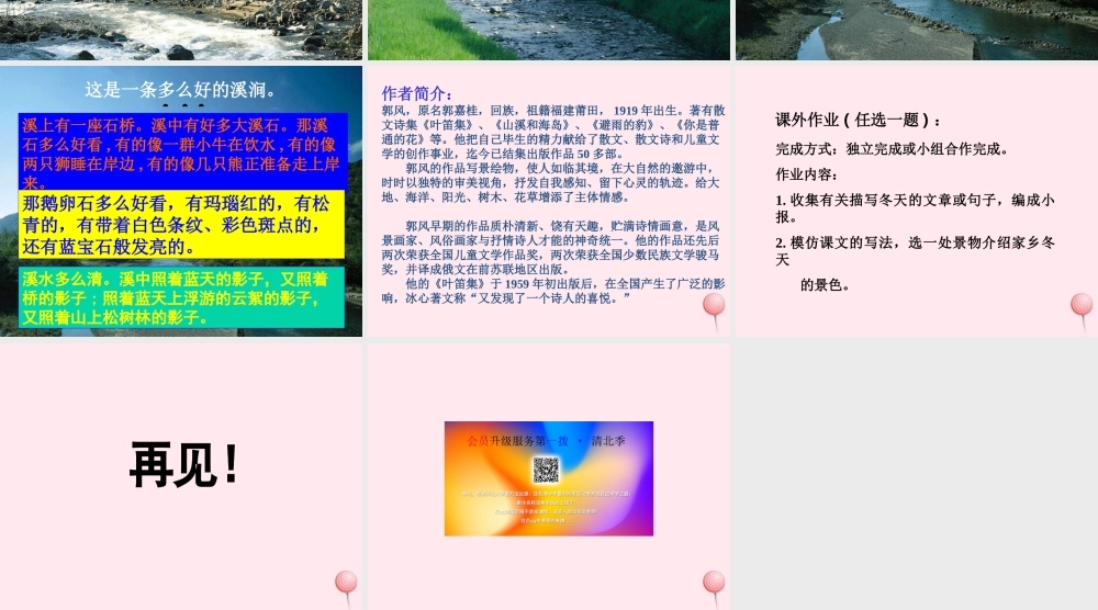 六年级语文上册 第四单元 15《松坊溪的冬天》同步精品课件 北京版-北京版小学六年级上册语文课件