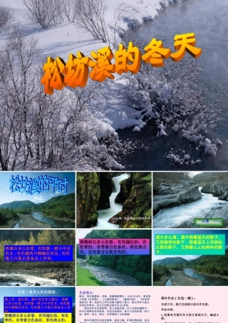 六年级语文上册 第四单元 15《松坊溪的冬天》同步精品课件 北京版-北京版小学六年级上册语文课件