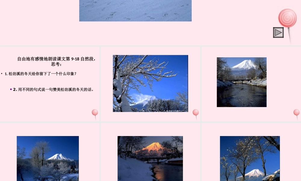 六年级语文上册 第四单元 15《松坊溪的冬天》同步优质课件 北京版-北京版小学六年级上册语文课件