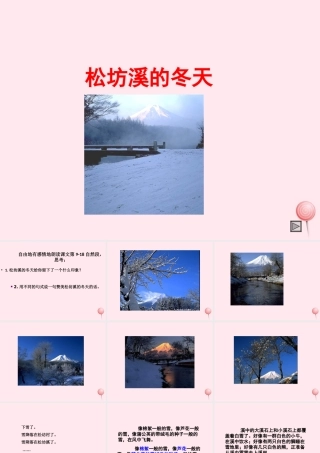 六年级语文上册 第四单元 15《松坊溪的冬天》同步优质课件 北京版-北京版小学六年级上册语文课件