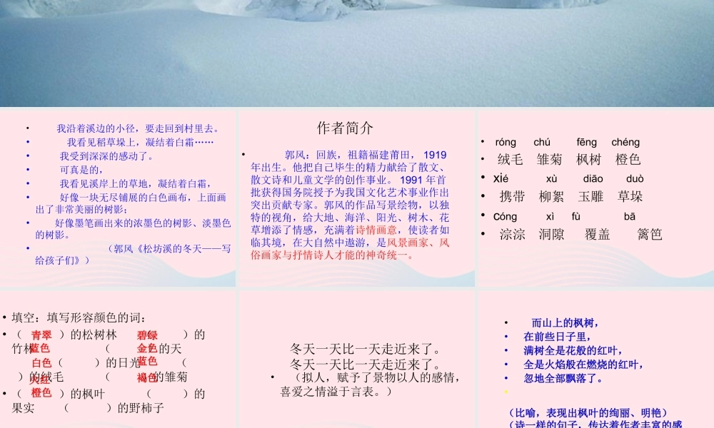 六年级语文上册 第四单元 15《松坊溪的冬天》原创精品课件 北京版-北京版小学六年级上册语文课件