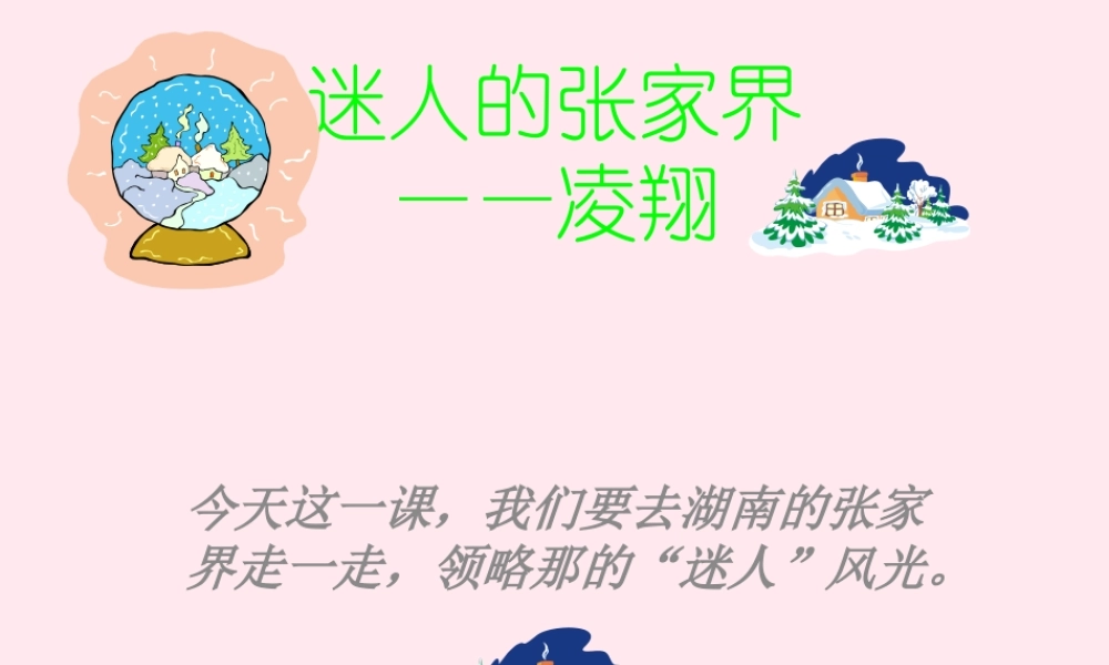 六年级语文上册 第四单元 16《迷人的张家界》精品原创课件 北京版-北京版小学六年级上册语文课件