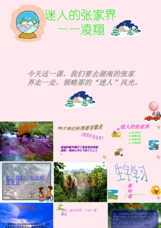 六年级语文上册 第四单元 16《迷人的张家界》精品原创课件 北京版-北京版小学六年级上册语文课件