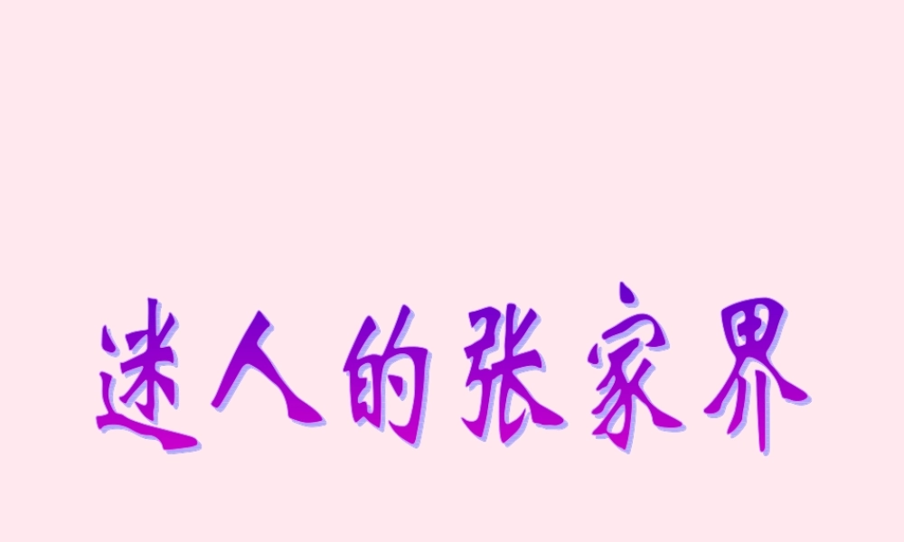 六年级语文上册 第四单元 16《迷人的张家界》课件1 北京版-北京版小学六年级上册语文课件