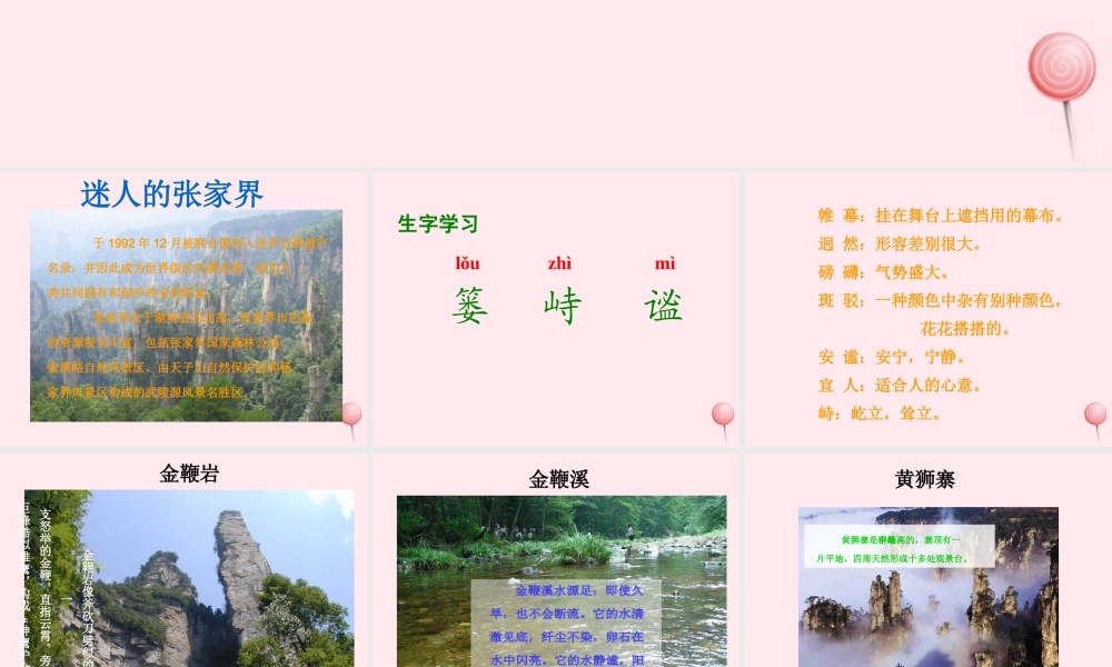 六年级语文上册 第四单元 16《迷人的张家界》课件1 北京版-北京版小学六年级上册语文课件