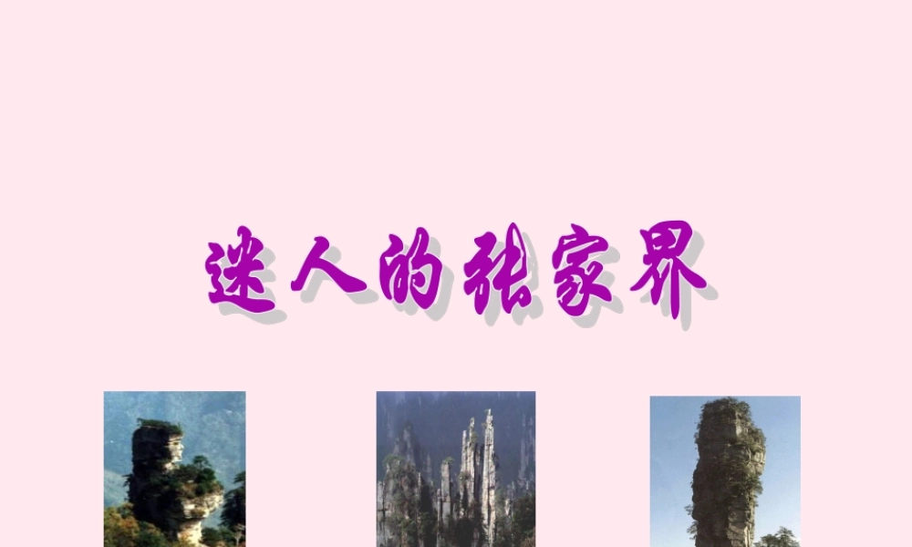 六年级语文上册 第四单元 16《迷人的张家界》课件2 北京版-北京版小学六年级上册语文课件