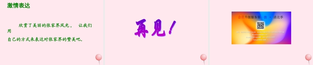 六年级语文上册 第四单元 16《迷人的张家界》课件2 北京版-北京版小学六年级上册语文课件