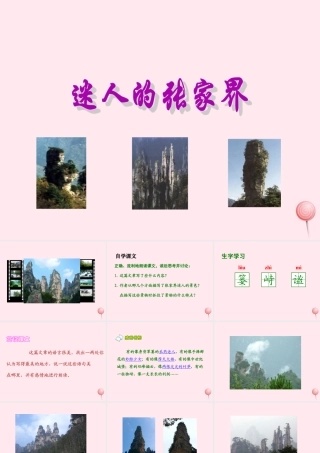 六年级语文上册 第四单元 16《迷人的张家界》课件2 北京版-北京版小学六年级上册语文课件