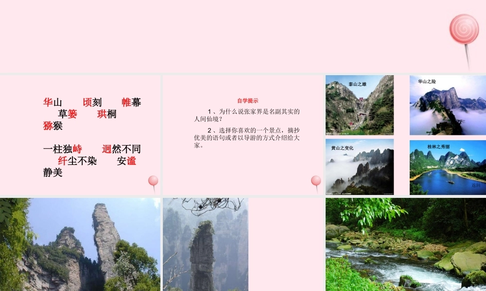 六年级语文上册 第四单元 16《迷人的张家界》名师课件 北京版-北京版小学六年级上册语文课件