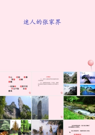 六年级语文上册 第四单元 16《迷人的张家界》名师课件 北京版-北京版小学六年级上册语文课件