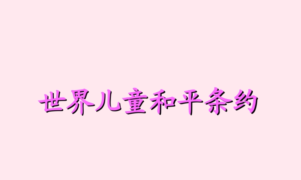 六年级语文上册 第四单元 16《世界儿童和平条约》精品课件 冀教版-冀教版小学六年级上册语文课件