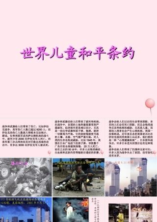 六年级语文上册 第四单元 16《世界儿童和平条约》精品课件 冀教版-冀教版小学六年级上册语文课件