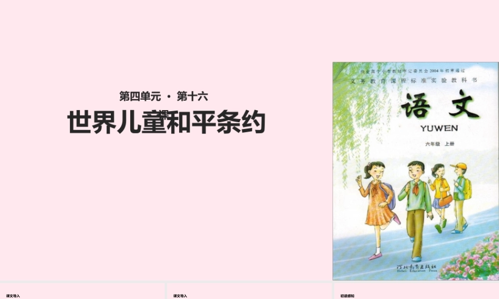 六年级语文上册 第四单元 16《世界儿童和平条约》课件 冀教版-冀教版小学六年级上册语文课件