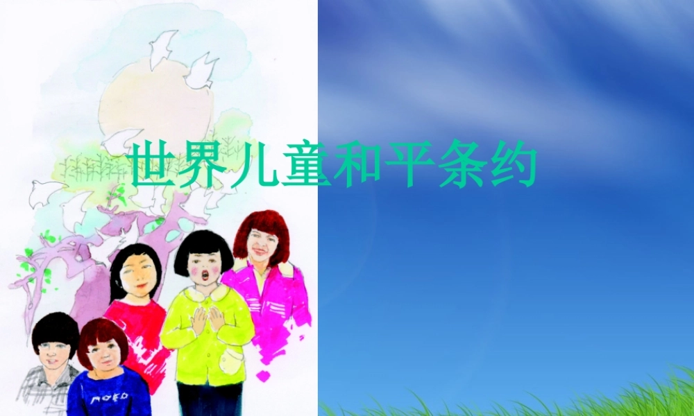 六年级语文上册 第四单元 16《世界儿童和平条约》配套课件 冀教版-冀教版小学六年级上册语文课件