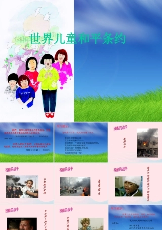 六年级语文上册 第四单元 16《世界儿童和平条约》配套课件 冀教版-冀教版小学六年级上册语文课件
