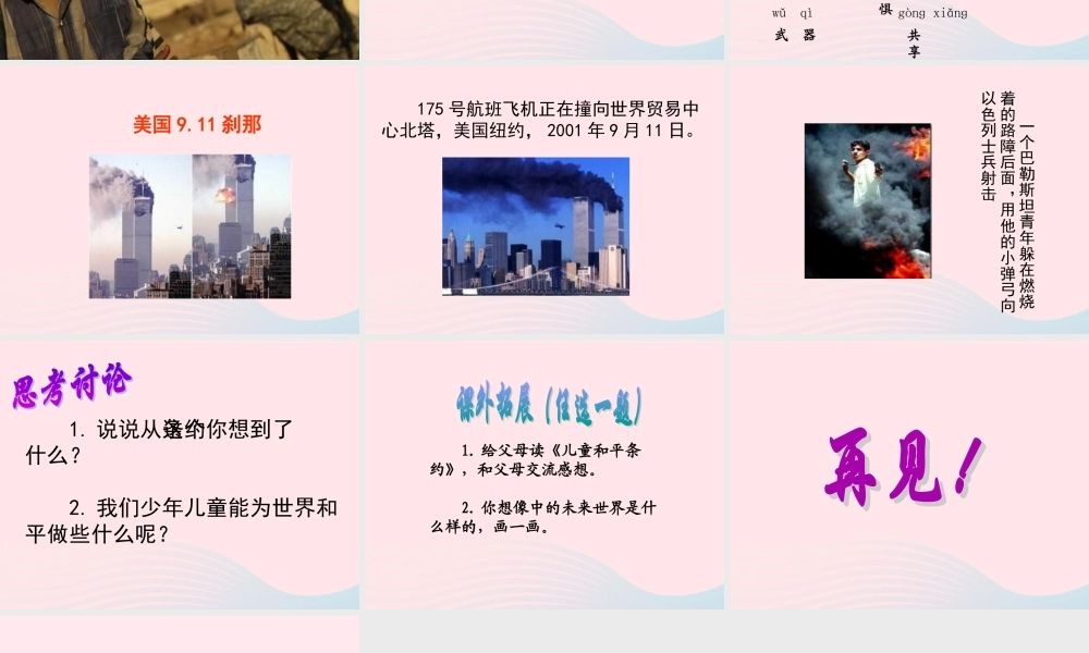 六年级语文上册 第四单元 16《世界儿童和平条约》同步课件 冀教版-冀教版小学六年级上册语文课件