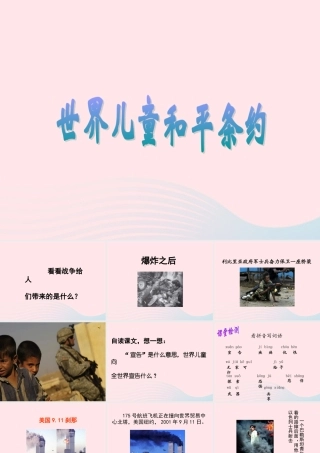六年级语文上册 第四单元 16《世界儿童和平条约》同步课件 冀教版-冀教版小学六年级上册语文课件