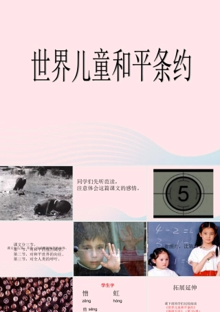 六年级语文上册 第四单元 16《世界儿童和平条约》原创课件 冀教版-冀教版小学六年级上册语文课件