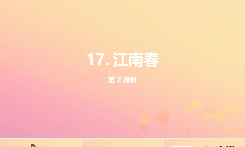 六年级语文上册 第四单元 17 古诗三首（第二课时 江南春）课件 新人教版-新人教版小学六年级上册语文课件