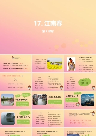 六年级语文上册 第四单元 17 古诗三首（第二课时 江南春）课件 新人教版-新人教版小学六年级上册语文课件