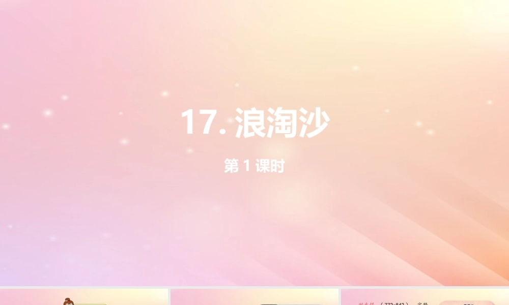 六年级语文上册 第四单元 17 古诗三首（第一课时 浪淘沙）课件 新人教版-新人教版小学六年级上册语文课件