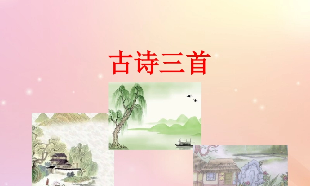 六年级语文上册 第四单元 17 古诗三首课件 新人教版-新人教版小学六年级上册语文课件