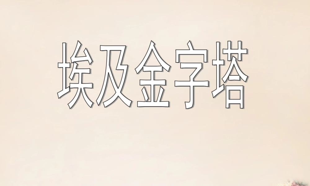 六年级语文上册《埃及金字塔》课件1 长春版-长春版小学六年级上册语文课件