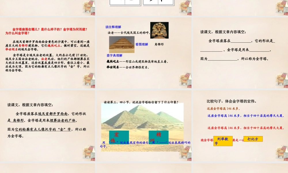 六年级语文上册《埃及金字塔》课件1 长春版-长春版小学六年级上册语文课件